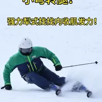 强力犁式的练习：旨在帮助滑雪者加强转腿能力，提高改变雪板方向的速度。练习时需关注足弓和内收肌，避免外腿远离身体。将这种感觉应用于正常滑行，可进一步缩小弯形。#热点#滑雪教学 #滑雪教练 #双板滑雪 #可可托海滑雪场