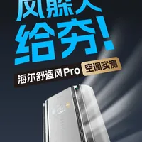 “躲”着人的空调，我愿意给个夯！海尔舒适风Pro空调实测！ #海尔舒适风空调 #海尔空调健康换新节   #海尔空调 #国补换新 #AWE2026 
给空调安装上“眼”，真的能把凉风“绕”着你走吗？AWE探展发现的海尔舒适风Pro空调，我们也拉回实验室开始了一周的实测—— UWB 雷达的厘米级感知，物理级避风到底行不行？