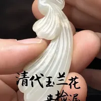 清代-玉兰花（已过璞鉴）
#古玩鉴定 #古玉 #古玩收藏交流 #器物之美 #古玩鉴定