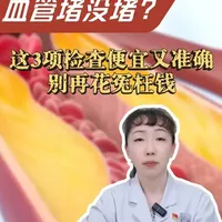 想知道血管堵没堵？这3项检查便宜又准确，别再花冤枉钱 #检查 #血管堵塞 #高血压 #抖出健康知识宝藏  #医疗健康创作训练营