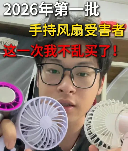 2026年第一批手持风扇受害者出现了！这一次我不会乱买了 #手持风扇 #风扇推荐 #小风扇 #静音风扇 #便携风扇