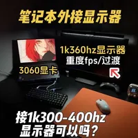 外接1k300-360hz的显示器，对笔记本的性能有哪些要求？注意事项有哪些…#笔记本外接显示器#fps游戏#hkcg25h5#hkc显示器#电竞显示器推荐