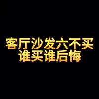 客厅沙发六不买，谁买谁后悔#装修#源头工厂#家具#强烈推荐#沙发