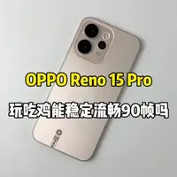 OPPO Reno 15 Pro游戏测试，玩吃鸡能稳定流畅90帧吗
