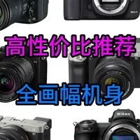高性价比全画幅机身，按预算档位推荐！ 如果你需要一台全画幅机身，不妨来看看吧
2千到8千预算，全画幅机身推荐
#相机推荐 #全画幅机身 #摄影小白 #知识科普 #摄影