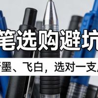 中性笔选购避坑攻略：告别断墨、飞白，选对一支用半年