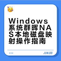 小白必看✨公司群晖NAS一键映射本地磁盘，