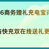 2026年商务赠礼充电宝评测：颜值与快充双在线送礼更有面