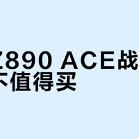 微星Z890 ACE战神主板值不值得买？全网用户观点大碰撞