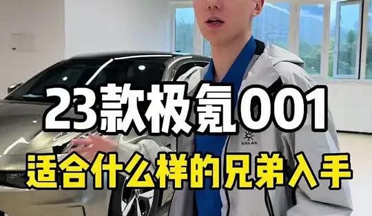 二手极氪001最尴尬的车型，23款001到底值不值15万#极氪001 #抖音汽车_二手车_什么值得买