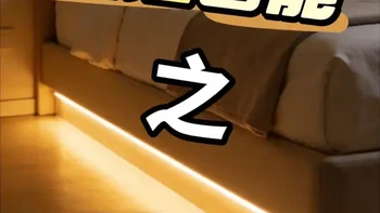 半夜起夜总开灯？全屋智能起夜模式太香了！ 再也不用半夜喊小爱开灯啦！
米家床下感应灯带，自动感应人体，下床就亮柔和暖光
不刺眼、不吵醒家人，深夜起夜再也不怕黑了
自动化设置，白天自动关闭，晚上自动开启
全屋智能的小细节，真的能提升幸福感#米家全屋智能 #起夜模式