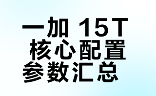 一加 15T今晚发布，给大伙汇总一下现在爆料的信息～-6.32尺寸、重194g、宽71.82mm-1.1mm极窄四等边、大R角-第五代骁龙 8 至尊版旗舰芯-165Hz屏-7500mAh冰川电池-50W无线充-3D超声波指纹、IP66/68/69/69K防水- LUMO凝光影像系统大伙觉得这个配置定价会是多少呢，老规矩，来评论区猜猜一加 15T的起售价，给猜的最快最准的发一个红包!#有点东西#
