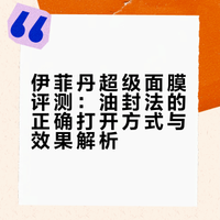 伊菲丹超级面膜我怎么没早点遇到你（三明治用法一般！！就用油封法！！先上一层精华油 再涂面膜 十五分钟后再用它的胶原水浸满湿敷棉擦掉，我是混油就不做护肤直接睡觉）感皮肤真的是立马回血地位和黑绷带并排第一了