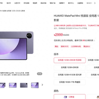 华为发布MatePad Mini悦读版：8.8英寸OLED屏，售价2999元起