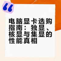 买电脑别再被“显卡”忽悠了！一文看懂独显、核显、集显