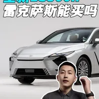 30.88万起！全新ES300h预售，情怀还能撑多久？ #Dou是好车 #汽车 #雷克萨斯 #雷克萨斯ES