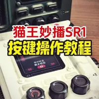 猫王妙播SR1按键操作教程，视频有点长，记得点赞加收藏！#猫王妙播 #SR1 #收音机 #蓬蓬声 #网络收音机