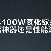 酷态科100W氮化镓充电器：全能神器还是性能过剩？753+用户观点大PK