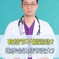 有结节不能运动？跑步会让结节变大？#抖出健康知识宝藏 #医疗健康创作训练营#我的年度健康盘点#抖音知识年终大赏