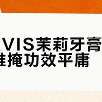 MARVIS茉莉牙膏：高颜值难掩功效平庸？用户观点大PK