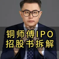 铜师傅香港IPO，仅用5分钟，讲透600页招股书 #香港 #IPO #锚定 #打新 #招股书