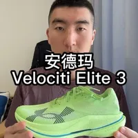 稳定性堪比缓震跑鞋的顶碳 安德玛Velociti Elite 3真实体验分享 如果你想要很强的推进力 很抱歉这双鞋无法给到你 但你想要一双稳定性很好的碳板跑鞋 这双鞋则非常合适#跑鞋推荐 #碳板跑鞋 #安德玛碳板跑鞋 #顶级碳板跑鞋 #马拉松跑鞋