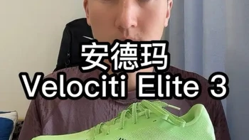 稳定性堪比缓震跑鞋的顶碳 安德玛Velociti Elite 3真实体验分享 如果你想要很强的推进力 很抱歉这双鞋无法给到你 但你想要一双稳定性很好的碳板跑鞋 这双鞋则非常合适#跑鞋推荐 #碳板跑鞋 #安德玛碳板跑鞋 #顶级碳板跑鞋 #马拉松跑鞋