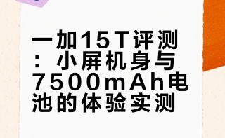 转评赞！一加15T视频，明天抽一个蓝牙耳机！ 科技小六的微博视频  抽奖详情