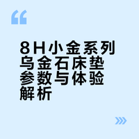 我换过好几张床垫了，软的睡完腰空，硬的又硌得慌，总觉得差点意思。这次换了这张8H小金系列乌金石床垫感觉还不错，双面都能睡。A面乳胶偏软，有支撑感；B面偏硬护脊，腰不太舒服的时候就翻过来。24厘米厚，乌金石能量绵那层挺有意思，以前空调房睡久了腰是凉的，现在早上起来温温的。现在睡醒也不用揉腰了，伸个懒腰就行！ 一休科技君的微博视频