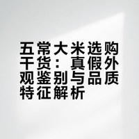 真正的五常大米长啥样？#冷知识百科# #生活百科# 环球纪录频道的微博视频