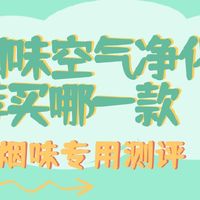 除烟味空气净化器推荐买哪一款？除烟味专用空气净化器测评PK
