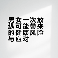 男女一次放纵，可能换来什么？#解锁你的马年健康搭子##健闻登顶计划##南宁# 皮肤科周星医生的微博视频