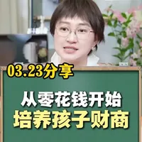 如何用零花钱培养孩子的财商 #家长必读 #财商教育 #家庭教育 #父母课堂 #零花钱就是这么来的