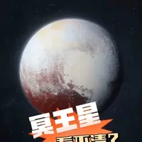 哈勃的“近视眼”:为什么看清星系却看不清它? 哈勃望远镜能拍到两百万光年外仙女座星系的繁星,但当它转头看向冥王星时,发回来的照片却模糊得像一团打了马赛克的冷冻肉球。 这不是哈勃坏了,而是宇宙尺度玩的一个视觉魔术。
#冥王星 #新视野号 #哈勃望远镜 #抖音精选 @抖音科普 #科普