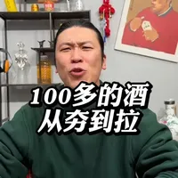 一百多的酒从夯到拉 #酒 #白酒 #从夯到拉