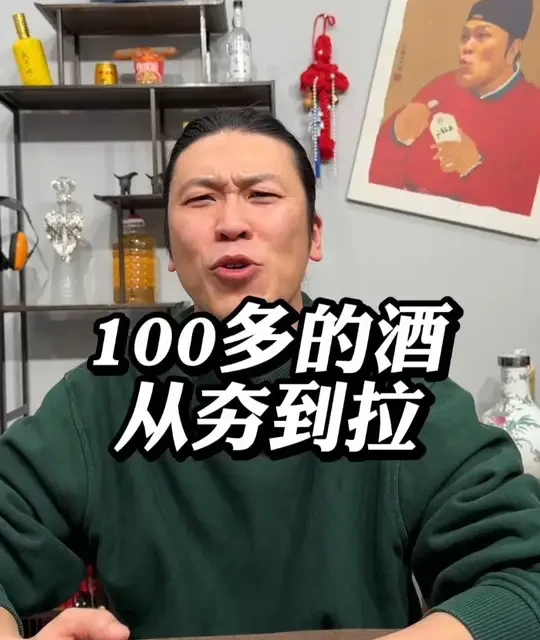 一百多的酒从夯到拉 #酒 #白酒 #从夯到拉