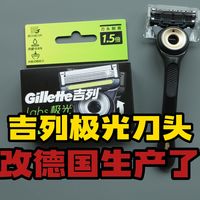 德国生产的吉列极光刀头用起来怎么样？和美产的有区别吗？