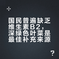 国民普遍缺乏维生素B2,深绿色叶菜是最佳补充来源