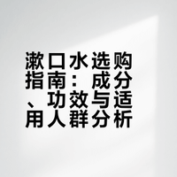 漱口水是智商税吗？