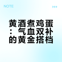 黄酒煮鸡蛋,可以调补气血,坐月子必喝,气血不足的人也可以喝。鸡蛋是补品,收引之力很强,个人不建议单独吃鸡蛋,鸡蛋最好的搭配是谁?是黄酒。黄酒行气活血,鸡蛋补益收敛,一散一收,补而不滞,调补气血最佳搭档。