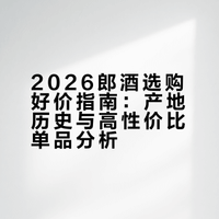 2026郎酒选购好价指南