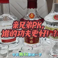 #白酒 两个亲兄弟,谁的功力更接近大哥#五粮液 #热点新闻事件 #酒文化 #酒蒙子的日常