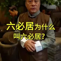 六必居为什么叫六必居呢，您知道吗？#六必居 #历史悠远