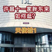 许昌十一家胖东来该如何逛？各店特色有哪些？天使城店1 #我要上热门#许昌胖东来 #胖东来天使城 #胖东来超市#胖东来