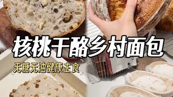 经典配方解析：干酪核桃乡村硬欧