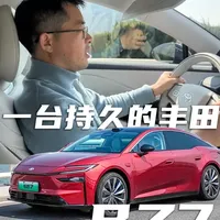 广汽丰田铂智7， 一台持久的丰田，不会重蹈N7 L7的覆辙 日产N7 别克L7已经半截入土，当时也没邀请我，果然也就废了，N7动态不行，尤其后排，L7人机关系是灾难，后排坐狗。但是我感觉丰田B7能成为一款更持久的车。这两台车的车子相关的基本问题都没有，而且BZ7的智驾座舱很能打！#广汽丰田 #广汽丰田铂智7 #丰田 #新能源汽车