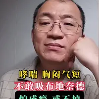 哮喘胸闷气短，不敢吸布地奈德，怕成瘾戒不掉 #我的年度健康盘点#健康科普破圈计划#抖出健康知识宝藏#呼吸科李德莹#哮喘