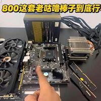 老咕噜棒子也能顶半边天？三角洲吃鸡更不在话下#电脑 #电脑知识 #电脑配置 #组装电脑 #diy电脑