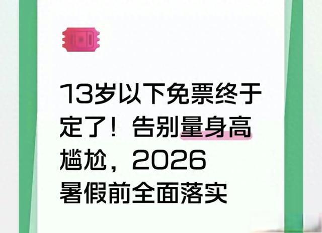 儿童免票新政发布：告别“唯身高论”，2026年全面落地年龄标准