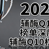 蓝帽子辅酶q10有哪些品牌？十大热门辅酶Q10排名！